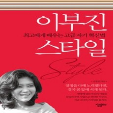 [개똥이네][중고-상] 이부진 스타일
