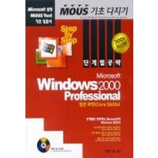 WINDOWS 2000 PROFESSIONAL(일반과정)(MOUSE 기초다지)(2001/CD 1장포함), 시사영어사