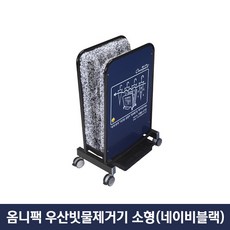 옴니팩 친환경 우산빗물제거기 소형 블루 OPDS-NB, 1개