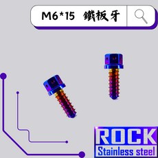 ROCK 白鐵材質 M6*15 鐵板牙 白鐵鍍鈦/燒鈦螺絲 CNC內外六角螺絲 (附發票), 1個, 15