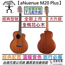 aNueNue M20 Plus 36吋 旅行民謠木吉他 桃花心木 鳥吉他 贈千元配件, 1個, M20 最新版本