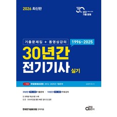 2026 30년간 전기기사 실기 (기출문제집 + 동영상강의), 2026 30년간 전기기사 실기 (기출문제집 + 동.., 검정연구회(저), 동일출판사
