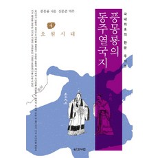 馮夢龍的東周列國志 4： 吳越時代：韓國首部漢文註釋本, 馮夢龍, 人間之愛