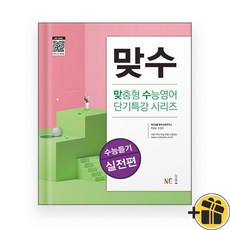 맞수 수능듣기 실전편, 고등학생