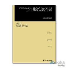 [제이북스] 원서발췌 대승입능가경, 지만지(지식을만드는지식)