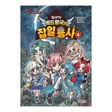 [대원키즈] 집사TV 베드왕국의 잡일 용사 4권, 단품, 단품