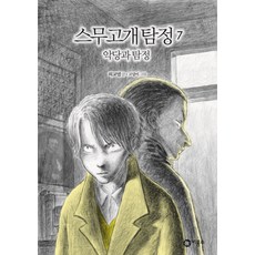 스무고개 탐정 7: 악당과 탐정:제1회 스토리킹 수상작, 비룡소, 상세내용 참조