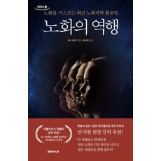 노화의 역행(큰글자도서):노화를 거스르는 최신 노화과학 활용법, 레몬한스푼, 노화의 역행(큰글자도서), 베스 베넷(저) / 성세희(역)