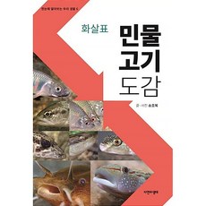 화살표 민물고기 도감 [자연과생태]