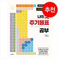 나의 첫 주기율표 공부 + 쁘띠수첩 증정, 시그마북스, 애비 히든