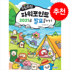 NEW 우당탕탕 파워포인트 2021으로 발표하기 + 쁘띠수첩 증정, 마린북스, 놀이교육콘텐츠랩