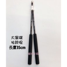 三鈴 碳纖維扯鈴桿-銀頭(加長型35cm), 1個