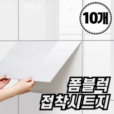 비바프 주방 욕실 붙이는 벽지 폼블럭 타일 시트지 데코타일, 클린 화이트, 10개