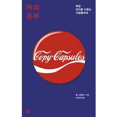 카피 공부:매일 언어를 다루는 사람들에게, 윌북, 핼 스테빈스 저/이지연 역