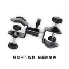 專業攝影配件 金屬ABS相機三腳架傘夾 C型萬用夾，穩定固定雨傘/閃燈/相機，適用於戶外人像風景攝影, 1個, 短款不可旋轉 金屬雨傘夾