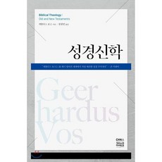 성경신학, CH북스(크리스천다이제스트), 게할더스 보스 저/원광연 역