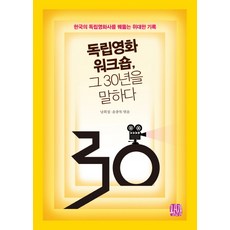 독립영화워크숍 그 30년을 말하다:한국의 독립영화사를 꿰뚫는 위대한 기록, 목선재