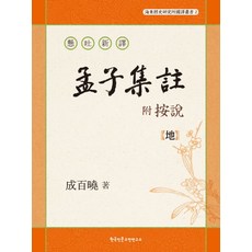 현토신역 부 안설맹자집주: 지, 한국인문고전연구소, 성백효 저