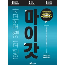 마이갓고등 1 3월 모의고사 Workbook(2019):1등급을 위한 5단계 노하우 / 내신변형 완전정복, 보듬책방