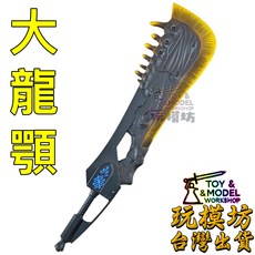 大龍顎 武器 模型, 如圖, 1個