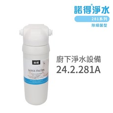 諾得淨水 廚下淨水器 MF中空絲膜過濾系統, 24.2.281A, 24.2.281A
