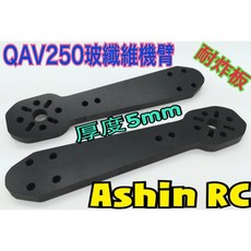 QAV250加厚5mm耐炸機臂 - 玻纖維材質
