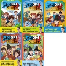 심용환의 초등 한국사_조선에서 레벨업 1-5번 시리즈 [전5권], 없음, 주니어김영사(전집)