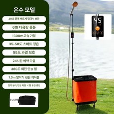 캠핑용 샤워기 온수 차박 간이 접이식 캠핑 오토, 1개, 오렌지 1300W 온수 가방 포함