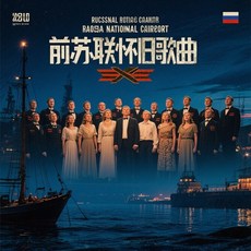 前蘇聯懷舊歌曲 俄羅斯國家合唱團著名軍歌音樂CD碟片