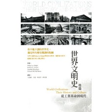 五南出版 世界文明史：後篇 從工業革命到現代, 單本