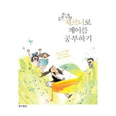 (현대) 체르니로 계이름 공부하기