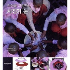 마이클 프리맨의사진가 눈:더 나은 사진을 위한 구도와 사진 디자인, 비즈앤비즈, 마이클 프리맨 저/노용헌,서정아 역