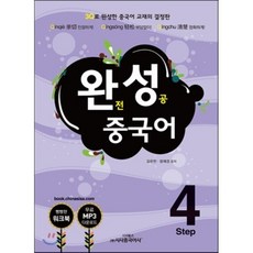 완성 중국어 step 4 : 3Q로 완성한 중국어 교재의 결정판, 시사중국어사, 완전 성공 중국어