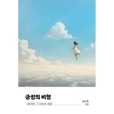 긍정의 비행 : 승무원 그 이상의 성장, 긍정일기, 성소희 저