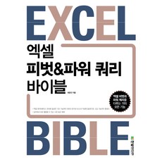 HanbitMedia Excel 樞紐分析&Power Query 寶典：涵蓋幾乎所有Excel樞紐分析與Power Query的功能