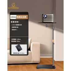 工廠投影機支架 通用落地投影機架子床頭桌面托盤加粗支架, 隱藏版托盤款120cm, 1個