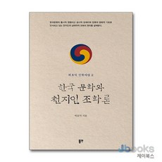 [제이북스] 한국 문화와 천지인 조화론, 동연출판사