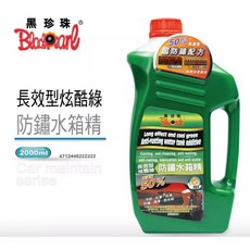 黑珍珠 長效型炫酷綠防鏽水箱精2000ml｜防水垢、水箱防鏽劑、水箱降溫劑｜長效持久降溫，保護您的愛車溫度, 1個