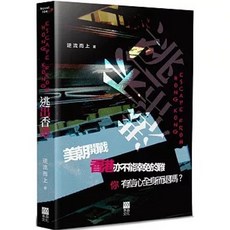 青森文化 逃出香港Ⅰ(逆流而上), 單本