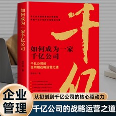 如何成為一家千億公司：全週期戰略運營之道 企業做大做強管理製度 椰子圖書, 默認