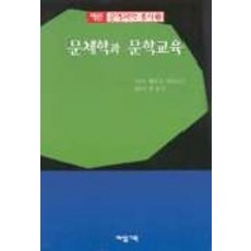 문체학과 문학교육, 예림기획
