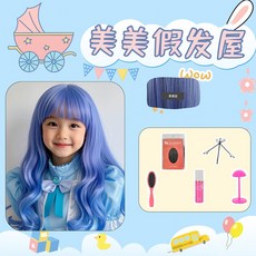 畢業表演兒童假髮公主粉色長捲發空氣劉海派對拍照生日禮物全頭套, （長捲髮）霧霾藍+大護理五件套, 1個