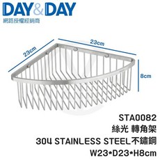 DAY&DAY 絲光轉角架 STA0082 304不鏽鋼 W23*D23*H8cm, 1個
