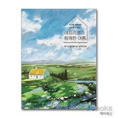 [제이북스] 레프리콘과 함께한 여름 - 지구를 치유하는 일꾼들의 이야기, 정신세계사