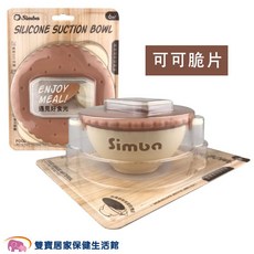 Simba 嬰兒矽膠吸盤碗, 1個, 可可脆片