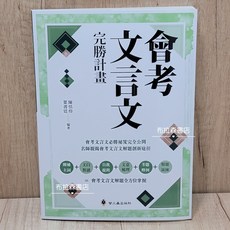 會考文言文完勝計畫：名師親授解題技巧，文意梳理，考題演練，會考必備, 螢火蟲出版社