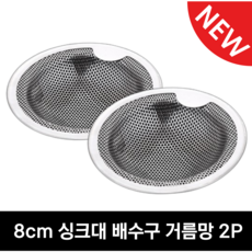 로맨틱드림 1+1 스텐 싱크대 배수구 거름망 주방 음식물 배수구망 2p, 1세트, 2개