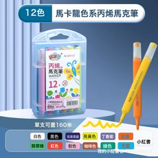 DFMEI 直液式丙烯馬克筆96色不透色可疊色畫筆學生美術專用水彩筆, 1個, 12色馬卡龍色丙烯馬克筆:如圖