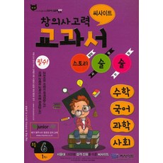 씨사이트창의사고력 교과서 스토리 술술 초등 6-1:수학 국어 과학 사회, 씨사이트