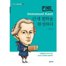 康德 完成近代哲學：批判哲學的先驅康德 喚醒人類的道德法則!, 姜成律, 格萊德